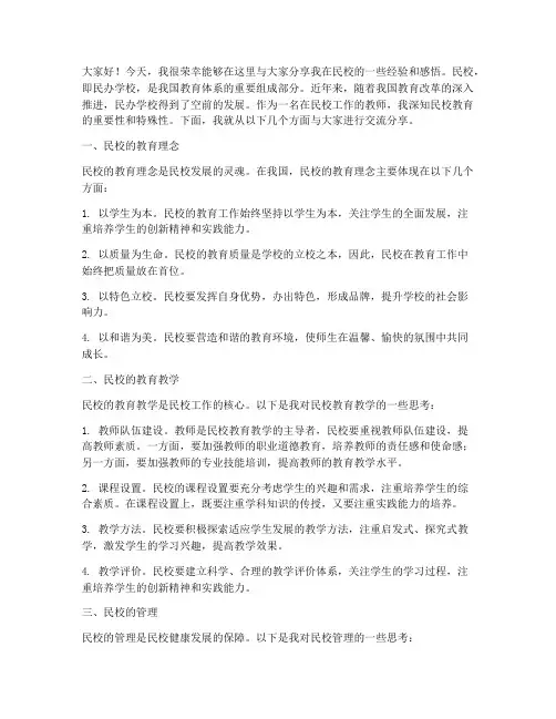 民校经验交流分享发言稿