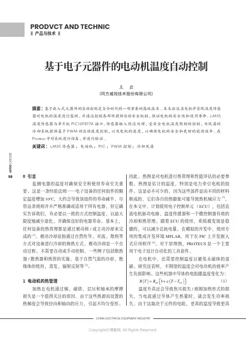 基于电子元器件的电动机温度自动控制