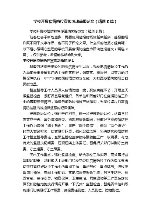 学校开展疫情防控宣传活动简报范文（精选8篇）