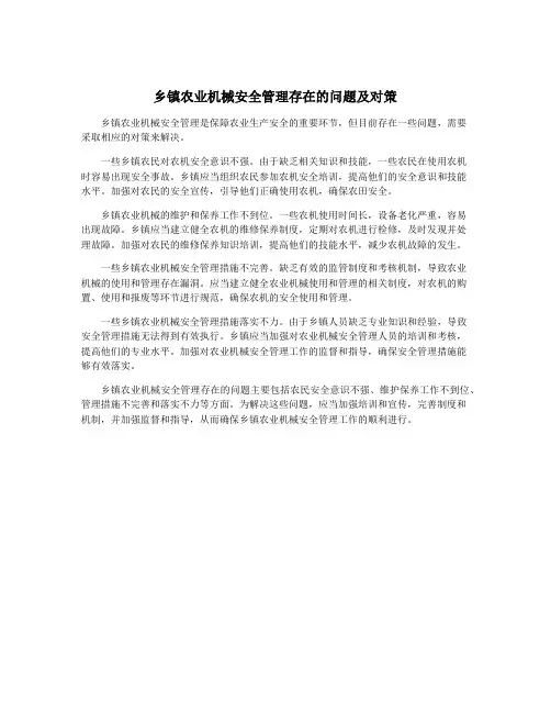 乡镇农业机械安全管理存在的问题及对策