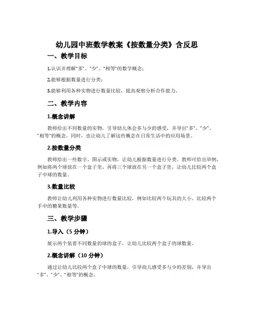 幼儿园中班数学教案《按数量分类》含反思