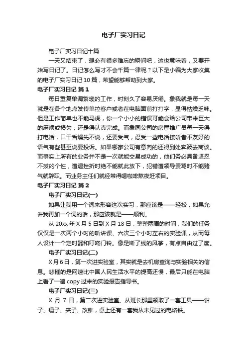 电子厂实习日记十篇