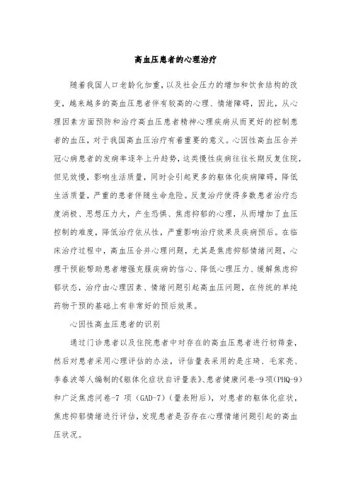 高血压患者的心理治疗