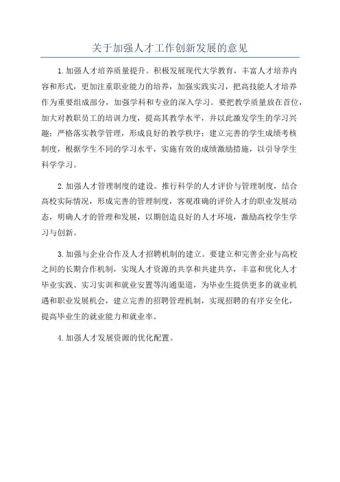 关于加强人才工作创新发展的意见