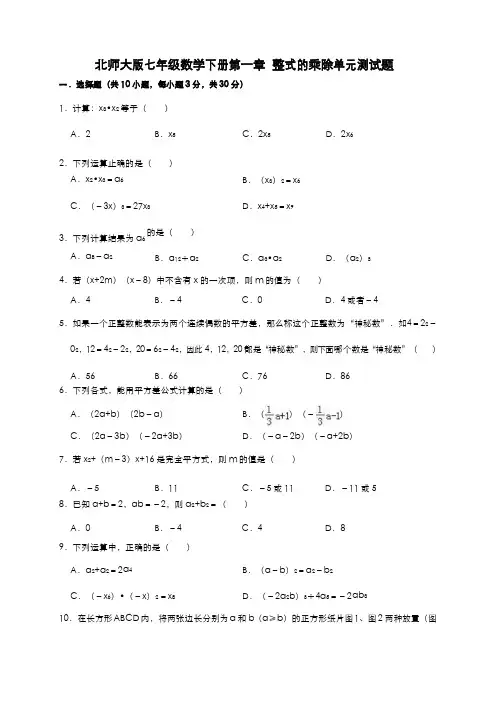 北师大版2019-2020学年七年级数学下册第一章 整式的乘除单元测试卷及答案