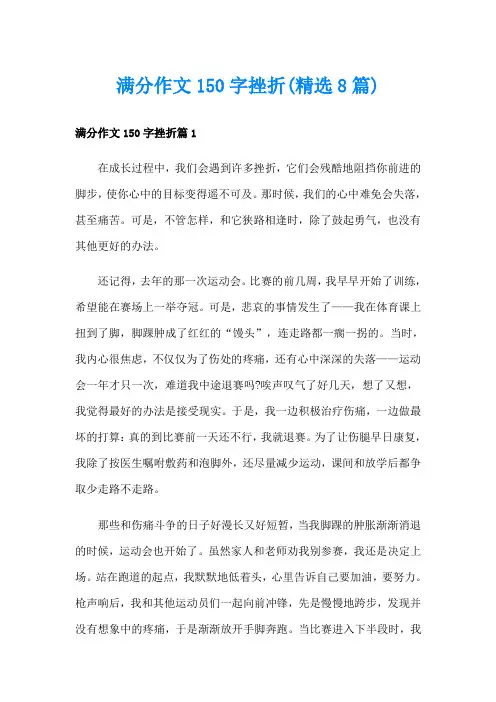 满分作文150字挫折(精选8篇)