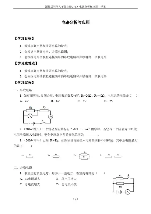 浙教版科学八年级上册：4.7 电路分析和应用  学案
