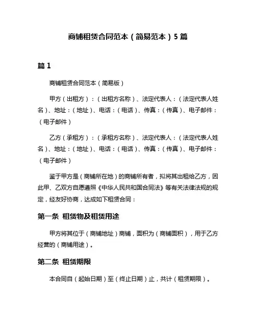 商铺租赁合同范本(简易范本)5篇