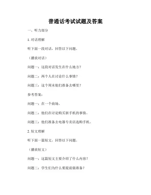 普通话考试试题及答案
