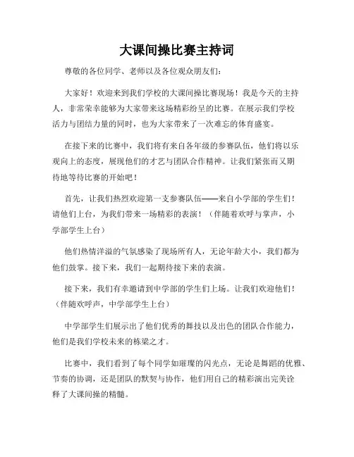大课间操比赛主持词