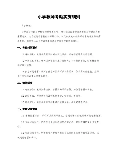 小学教师考勤实施细则
