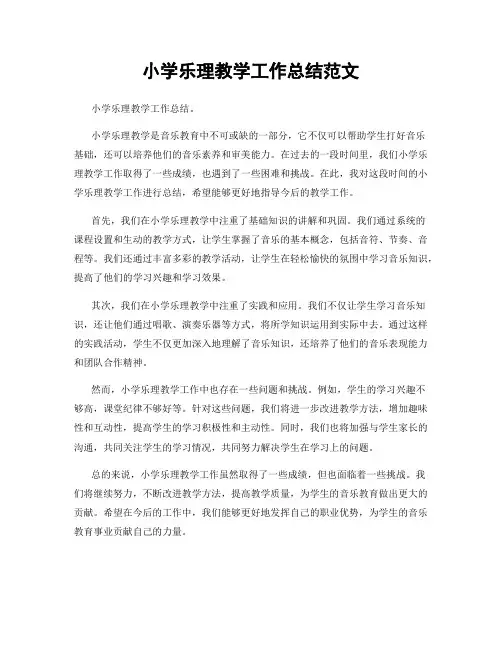小学乐理教学工作总结范文
