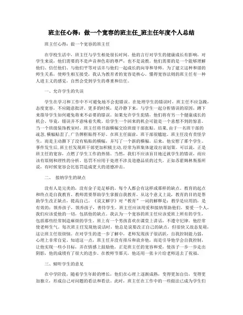 班主任心得：做一个宽容的班主任_班主任年度个人总结
