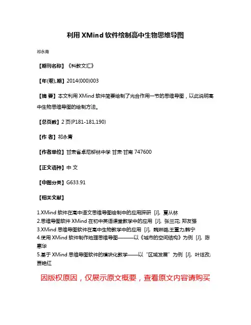 利用XMind软件绘制高中生物思维导图