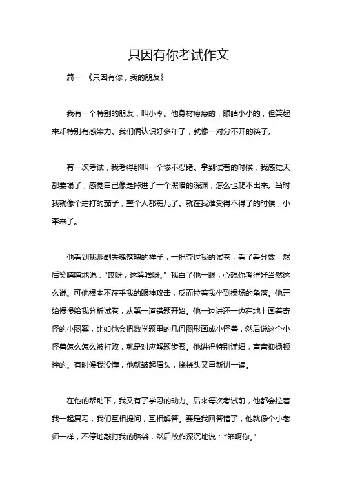 只因有你考试作文
