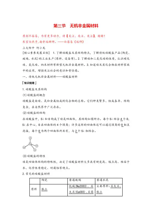 高中化学人教版 必修第2册第五章 第三节无机非金属材料