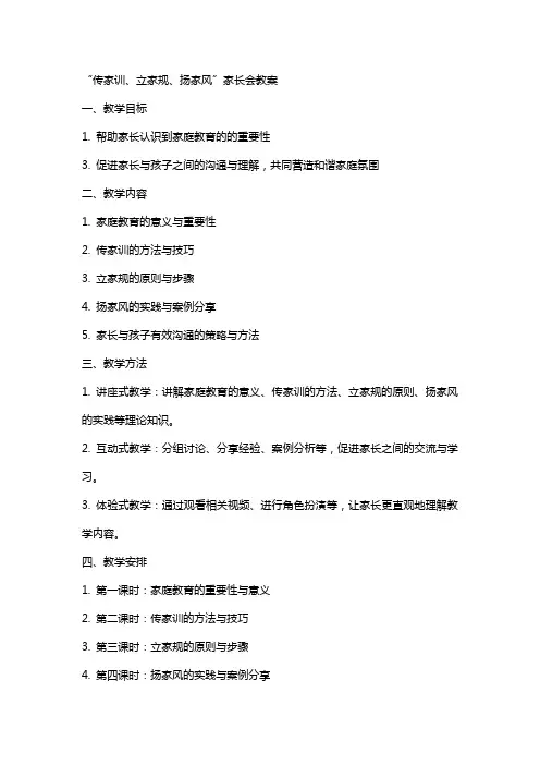 “传家训、立家规、扬家风”家长会教案