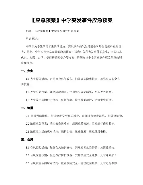 【应急预案】中学突发事件应急预案