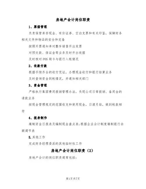 房地产会计岗位职责(5篇)