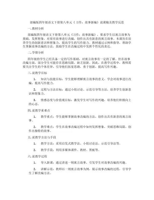 部编版四年级语文下册第八单元《习作：故事新编》说课稿及教学反思