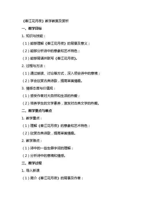 《春江花月夜》教学教案及赏析