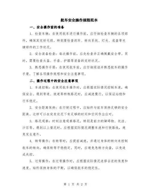 航车安全操作规程范本