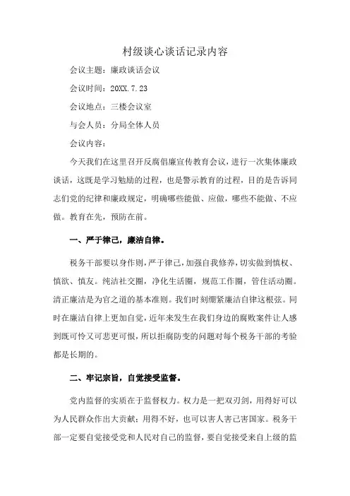 村级谈心谈话记录内容