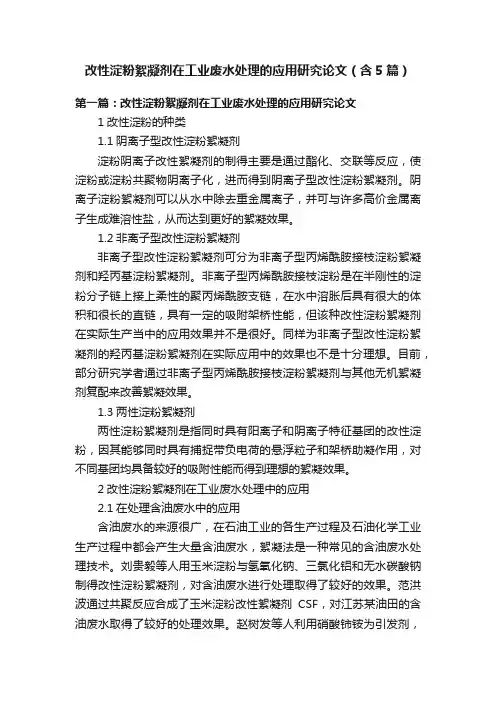 改性淀粉絮凝剂在工业废水处理的应用研究论文（含5篇）