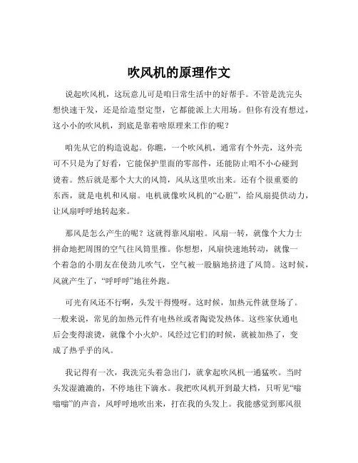 吹风机的原理作文