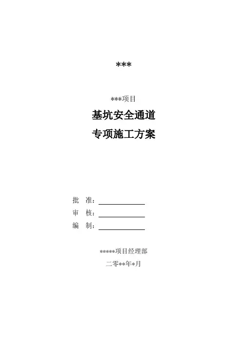 项目基坑安全通道施工方案