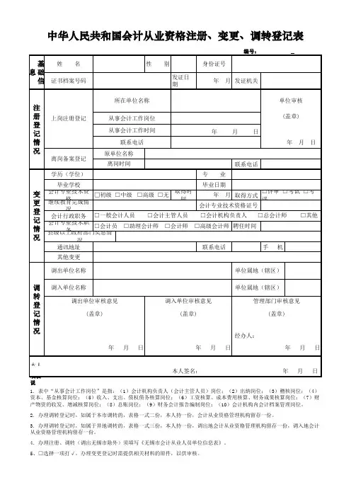 中华人民共和国会计从业资格注册、变更、调转登记表