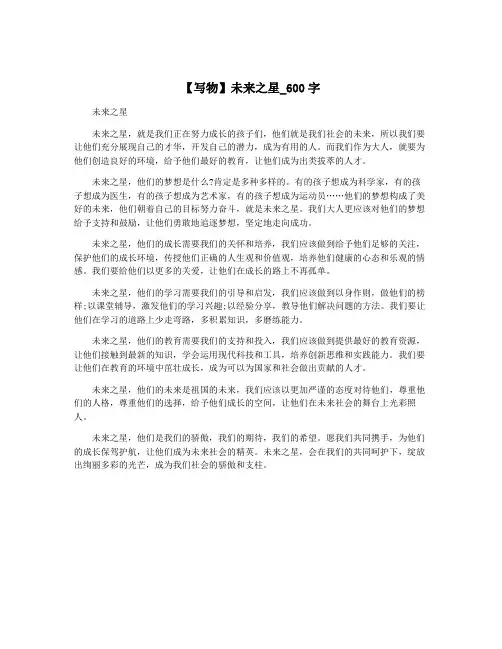 【写物】未来之星_600字