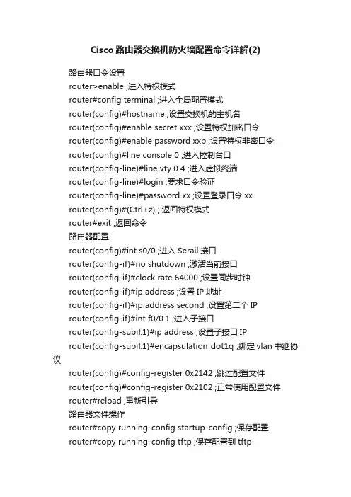 Cisco路由器交换机防火墙配置命令详解（2）