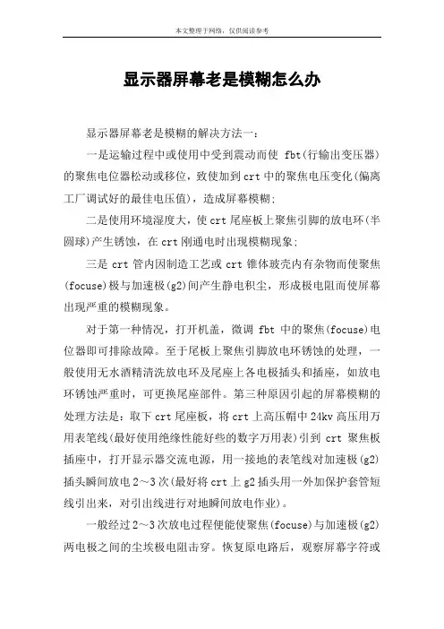 显示器屏幕老是模糊怎么办