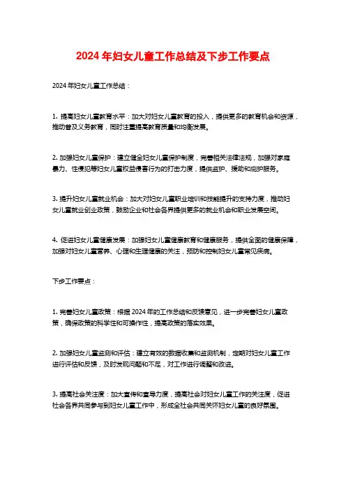 2024年妇女儿童工作总结及下步工作要点