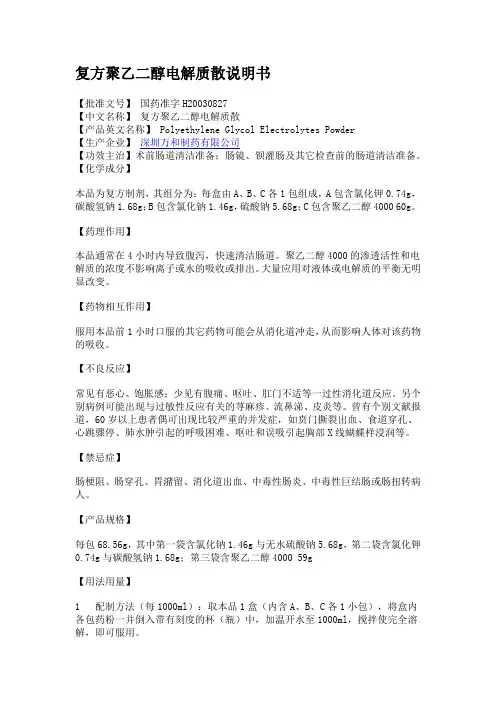 复方聚乙二醇电解质散说明书