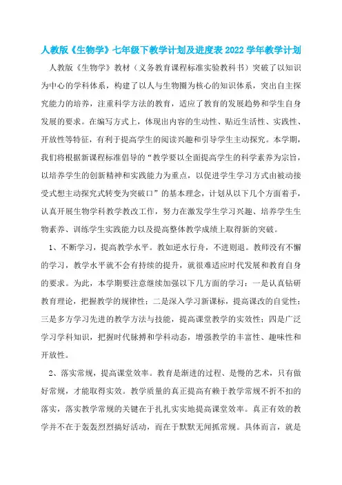 人教版《生物学》七年级下教学计划及进度表2022学年教学计划