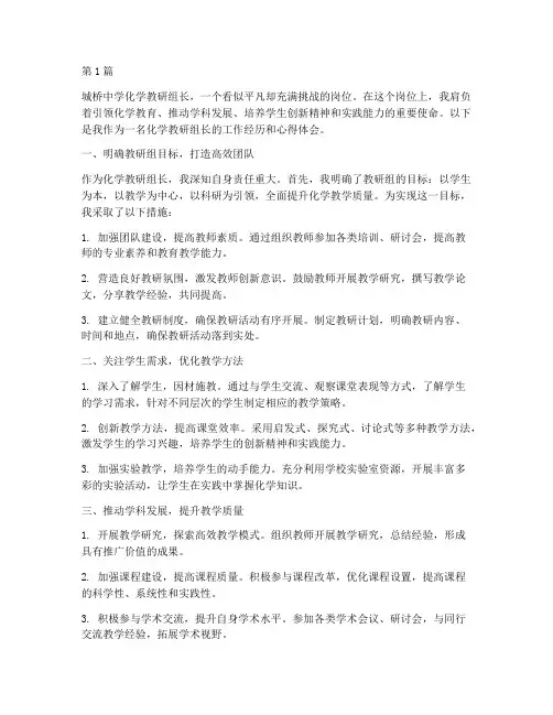 城桥中学化学教研组长(3篇)