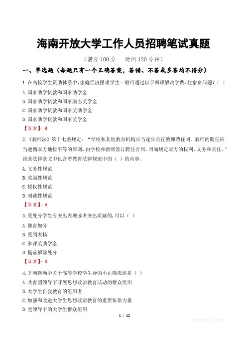 海南开放大学工作人员招聘笔试真题