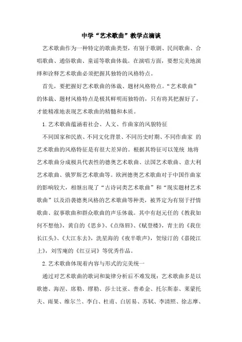 中学“艺术歌曲”教学点滴谈