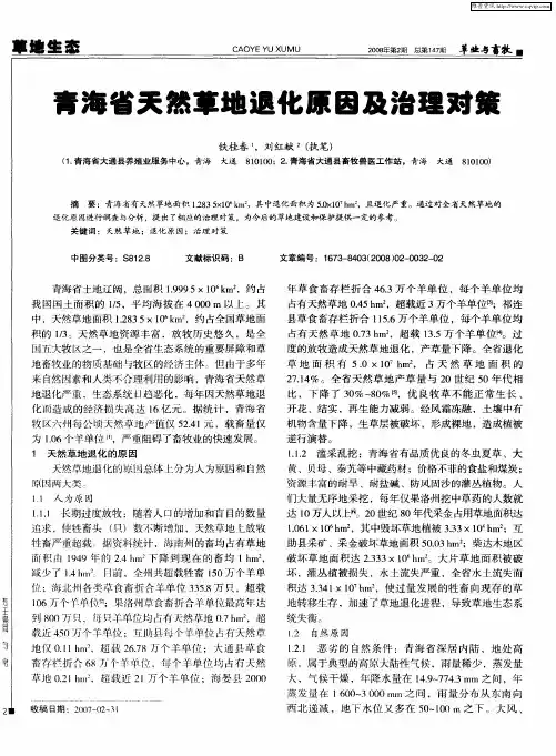 青海省天然草地退化原因及治理对策