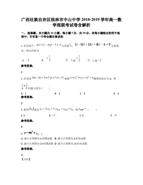 广西壮族自治区桂林市中山中学2018-2019学年高一数学理联考试卷含解析