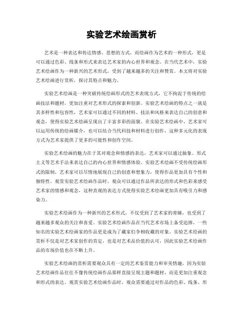 实验艺术绘画赏析