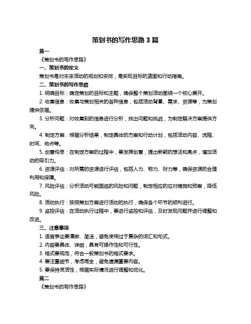 策划书的写作思路3篇