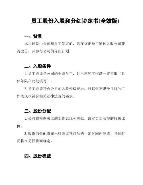 员工股份入股和分红协定书(全效版)