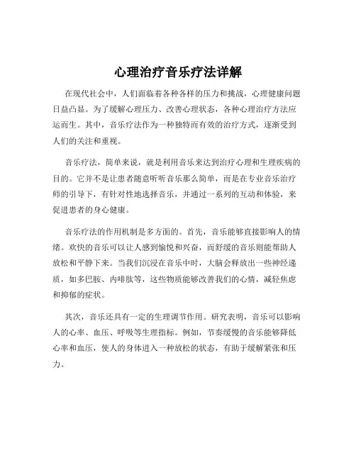 心理治疗音乐疗法详解