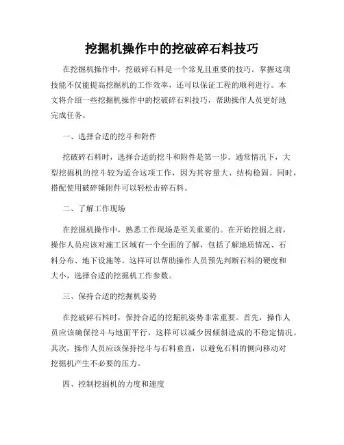 挖掘机操作中的挖破碎石料技巧