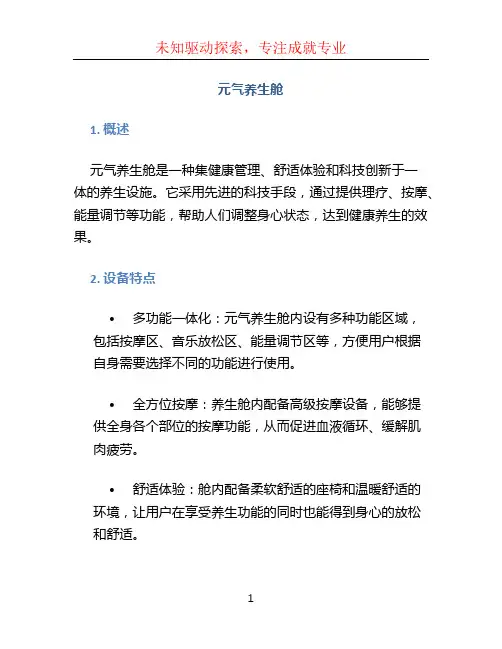 元气养生舱