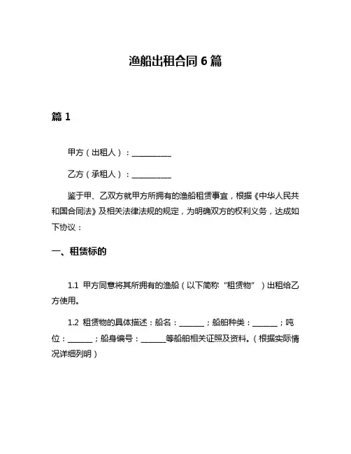 渔船出租合同6篇