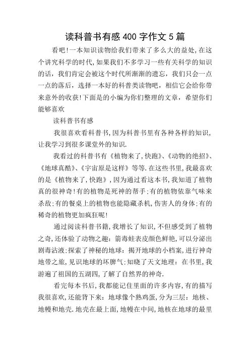 读科普书有感400字作文5篇